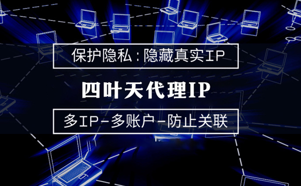 【达州代理IP】服务器代理ip如何选择？如何挑选服务器代理商